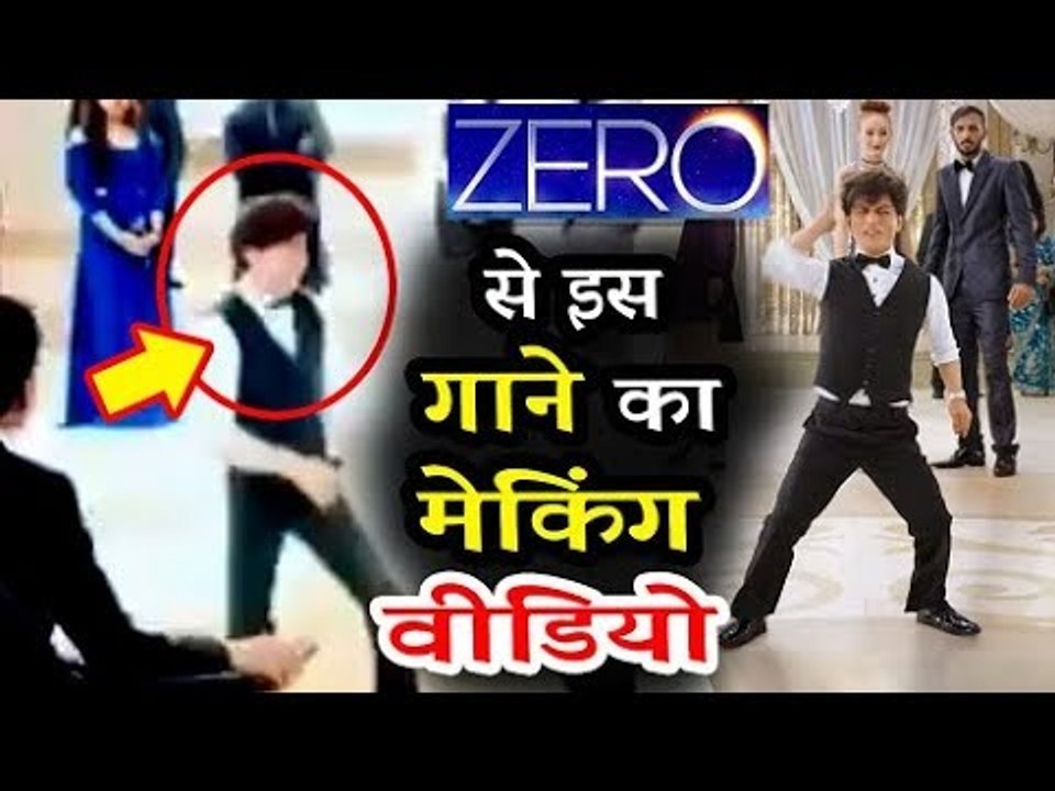 Shahrukh Khan ने किया Zero मूवी के लिए डांस, वीडियो हुआ वायरल