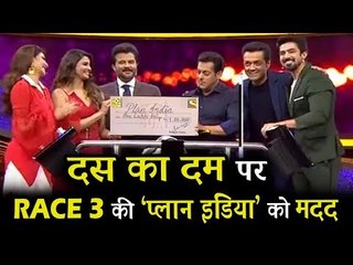 रेस 3 के टीम ने किया जीती हुई रकम को दान | Dus Ka Dum 3