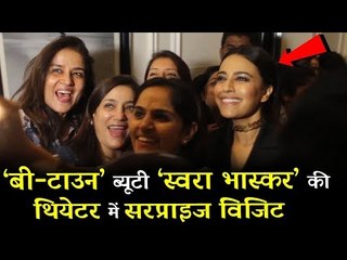 Swara Bhaskar और Shikha Talsania ने लोगो को दिया सरप्राइज थिएटर में देखने गए   Veere Di Wedding