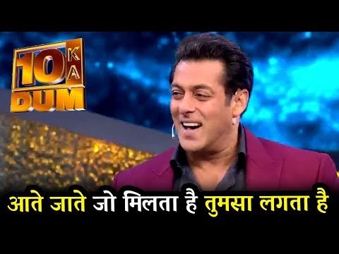 Salman ने शो पर गाया ये ख़ास गाना Aate Jaate Jo Milta Hai Tum Sa Lagta Hai | Dus Ka Dum