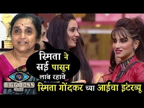 Bigg Boss मराठी की प्रतियोगी Smita Gondkar की माता Janki Gondkar का Exclusive इंटरव्यू