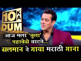 सलमान खान ने गाया मराठी गाना "माला तुला पाहाविसा वाटते" Dus Ka Dum शो पर