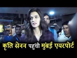 कृति सनोन पहुंची मुंबई एयरपोर्ट | IIFA से की वापसी