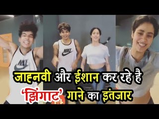 Janhvi Kapoor और Ishaan Khatter का Zingaat पर मस्तीभरा डांस | Dhadak