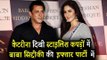 Salman Khan की Ex-Girlfriend Katrina Kaif पहुची Baba Siddiqui के Iftar पार्टी 2018 पर