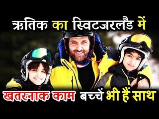 Hrithik Roshan ने अपने बच्चो संग मनाया Switzerland  में Adventurous वेकेशन