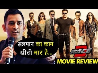 सलमान के रेस 3 का रिव्यु  महेंद्र सिंह धोनी की जुबानी