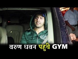 Varun Dhawan पहुंचे Gym |  Bandra