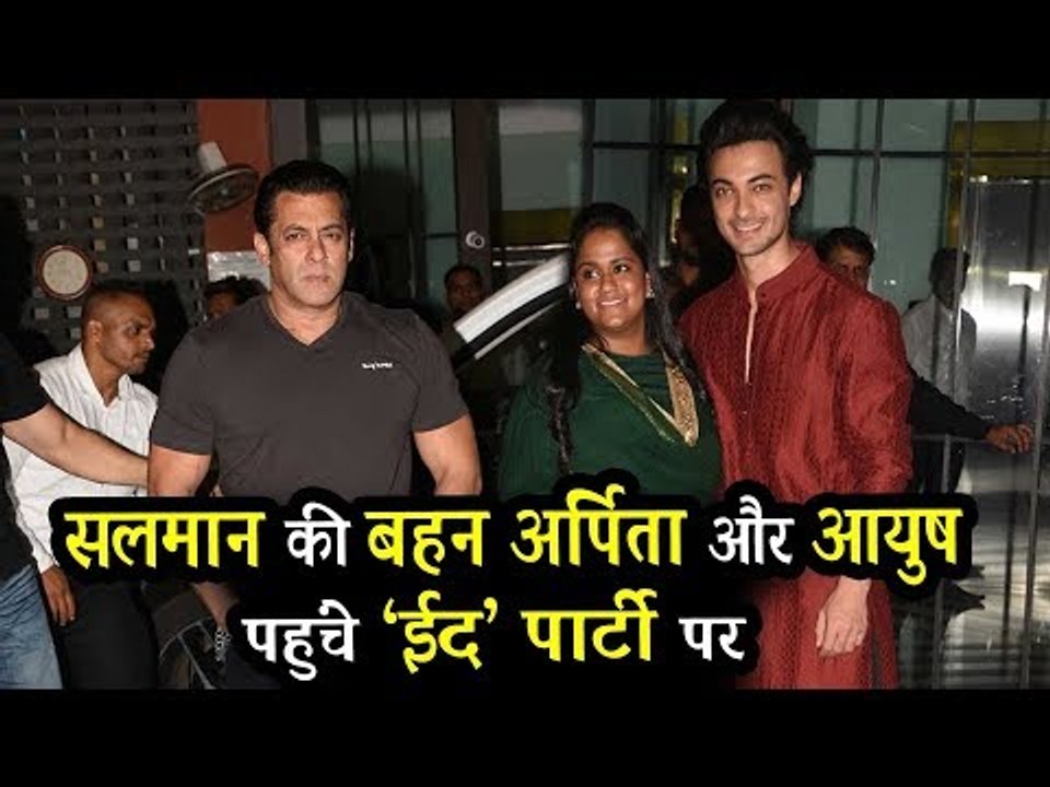 सलमान खान की बहन अर्पिता खान और आयुष शर्मा पहुंचे EID पार्टी पर