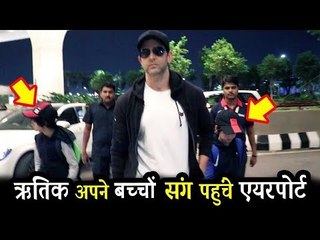 Hrithik Roshan अपने बच्चो संग पहुंचे एयरपोर्ट