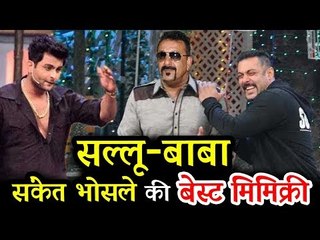 संकेत भोसले ने की सलमान खान और संजय दत्त की मज़ेदार Mimicry