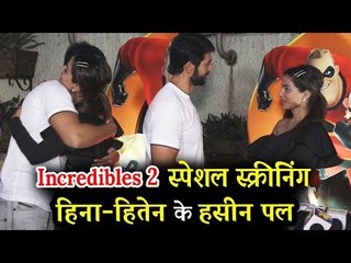 हिना खान और हितेन तेजवानी का CUTE MOMENT Incredibles 2 की स्पेशल  स्क्रीनिंग पर