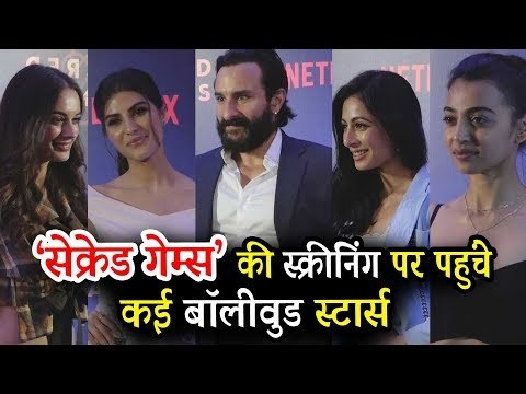Sacred Games की हुई स्पेशल स्क्रीनिंग | Netflix | | Saif Ali Khan, Nawazuddin Siddiqui