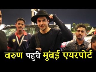 वरुण धवन पहुंचे मुंबई एयरपोर्ट