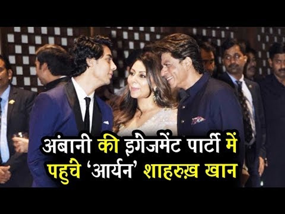 Shahrukh Khan ,Gauri Khan और Aryan Khan के बीच दिखाई दिया ये प्यारा पल | Ambani Engagement पार्टी