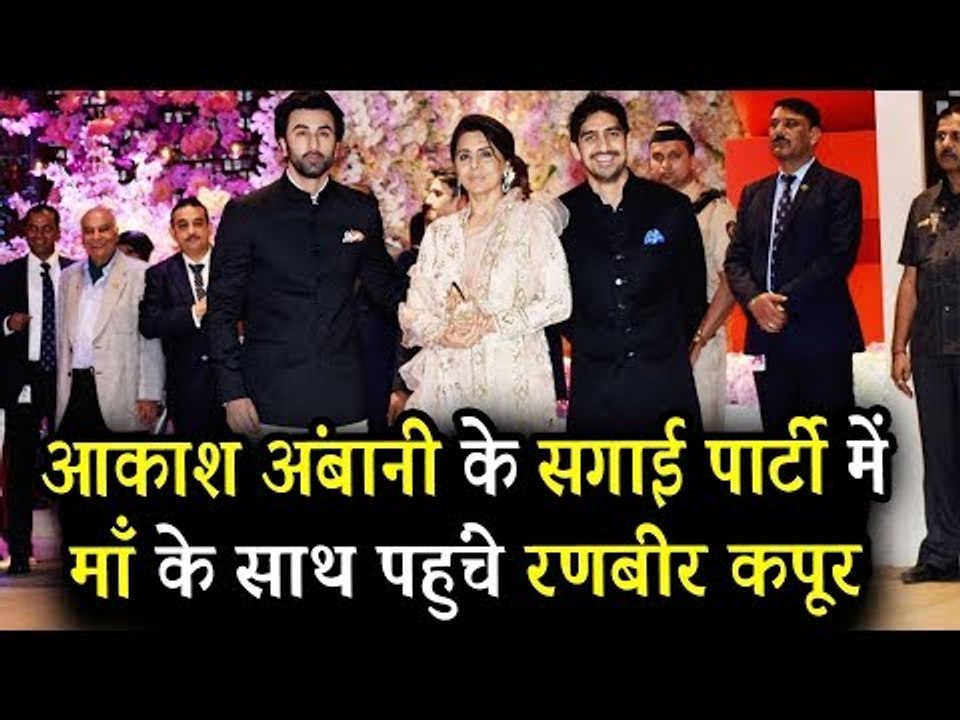SANJU | Ranbir अपनी माँ Neetu के साथ पहुंचे Ambani के Engagement पार्टी पर