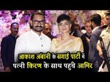 Aamir Khan अपनी पत्नी Kiran Rao के साथ पहुंचे Ambani के Engagement पार्टी पर