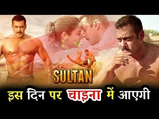 Salman Khan की Sultan फिल्म होगी China में रिलीज़ | Date Confirmed