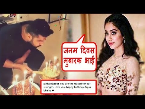जहान्वी कपूर ने अपने भाई अर्जुन कपूर को दी जन्मदिन की शुभकामनाएं
