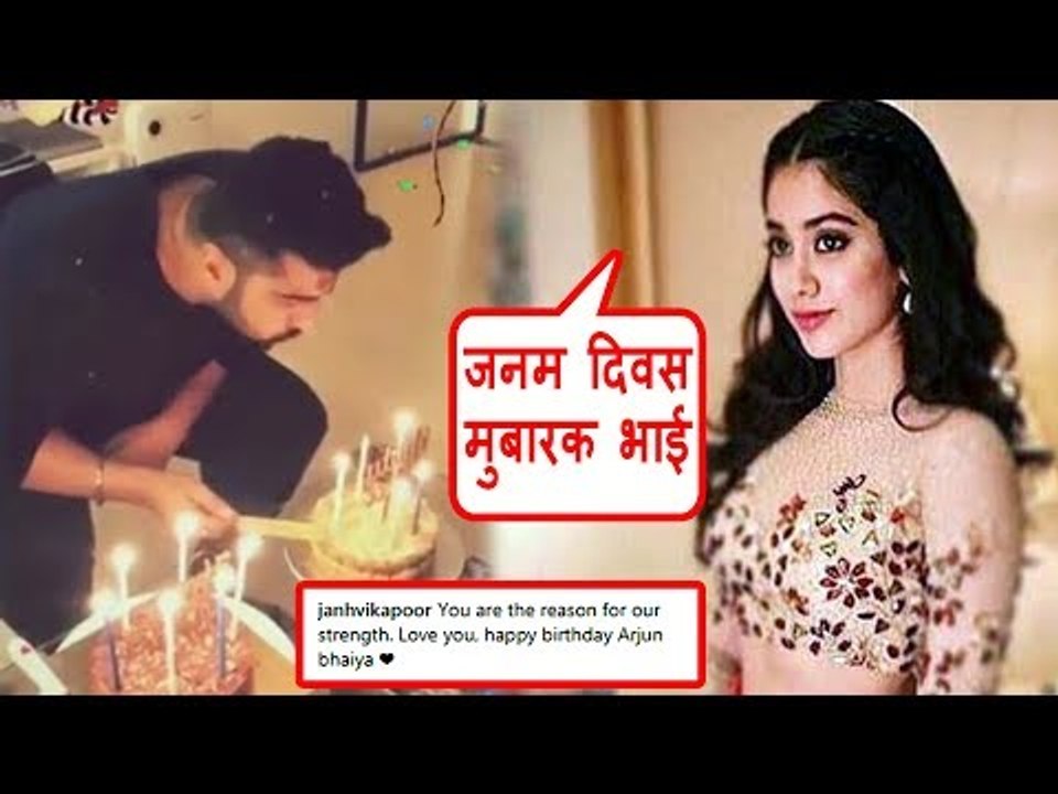 जहान्वी कपूर ने अपने भाई अर्जुन कपूर को दी जन्मदिन की शुभकामनाएं