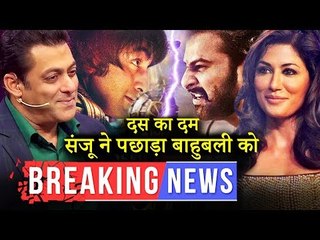 सलमान के दस का दम शो की नयी गेस्ट बनी चित्रांगदा सिंह | संजू ने तोडा बाहुबली २ का रिकॉर्ड,बॉक्स ऑफिस