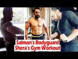 सलमान के बॉडीगार्ड शेरा भी करते है Gym में कड़ी मेहनत | वीडियो