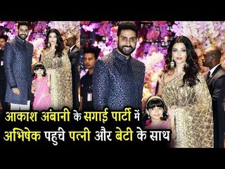 Aishwarya Rai और Abhishek बेटी Aaradhya के संग पहुंचे अंबानी के पार्टी पर