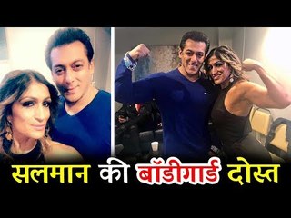 Salman की इस ख़ास बॉडीगार्ड दोस्त के साथ उनका ये अनोखा अंदाज़