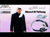 احمد التلاوي مواويل تجراح Ahmed Al Tallawy