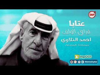 احمد التلاوي فراق الولف عتابا