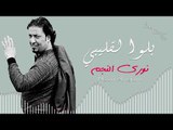 بلوا لقليبي نوري النجم (دبكات معربا) حصريا 2018