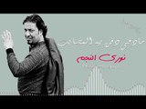 مادفني دفن بيه المصايب نوري النجم (دبكات معربا) حصريا 2018