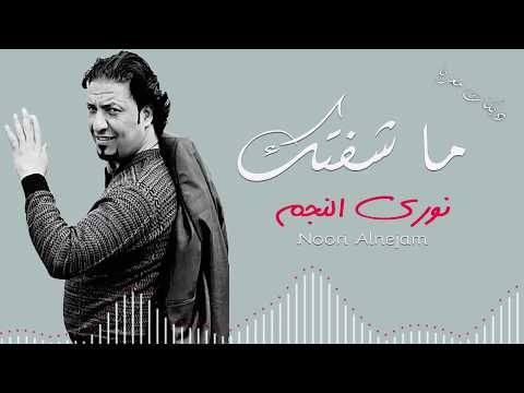 ما شفتك (اني احبك) نوري النجم (دبكات معربا) حصريا 2018