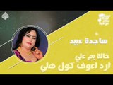 ساجدة عبيد - خاله يم علي ارد اعوف كول هلي | حفلة العيد 2017