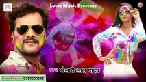 Khesari Lal Yadav - New Holi 2018  रंग भेजले बाड़ें कूरियर से  Rang Bhejale Bade Saiya Courier Se