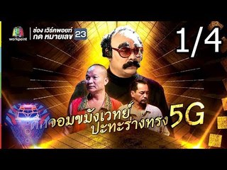 ชิงร้อยชิงล้าน ว้าว ว้าว ว้าว | ศึกจอมขมังเวทย์ ปะทะร่างทรง 5G | 29 ก.ค. 61 [1/4]