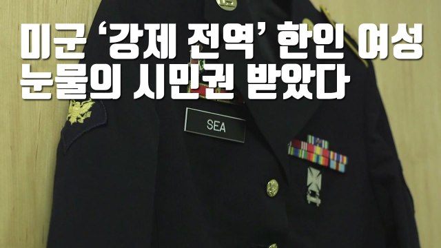 [자막뉴스] 미군 '강제 전역' 한인 여성, 눈물의 시민권 받았다 / YTN