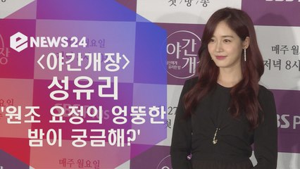 '야간개장' 성유리, 원조 요정의 엉뚱한 밤 생활이 궁금해?