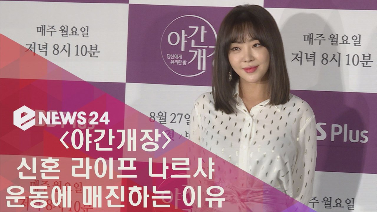 '야간개장' 신혼 라이프 나르샤, 운동 매진하는 이유?