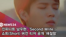 인피니트 남우현, 'Second Write' 영상 공개! '애절 우현'