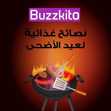 نصائح غذائية لعيد الأضحى :)