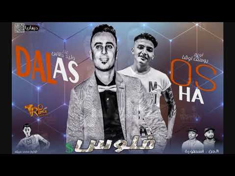 وليد دالاس مهرجان فلوس توزيع محمد حريقة 2018 حص...