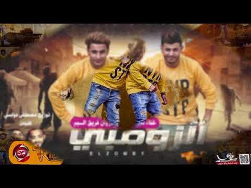 مهرجان الزومبى -  غناء - البم - سنه و اوطه الكر...