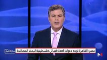 مصر.. القاهرة توجه دعوات لعدة فصائل فلسطينية لبحث المصالحة