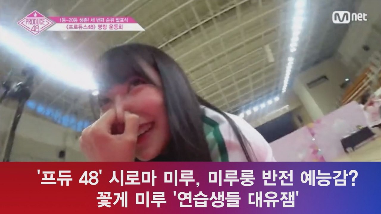 '프듀 48' 시로마 미루, 꽃게 미루 '연습생들 대유잼'