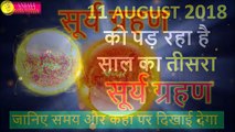 11 AUGUST Surya Grahan 2018 dates and time sun eclipse in india in hindi ! सूर्य ग्रहण 2018 समय MOON
