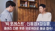 '빅 포레스트', 신동엽X정상훈, 클래스 다른 웃픈 브로케미로 불금 접수!