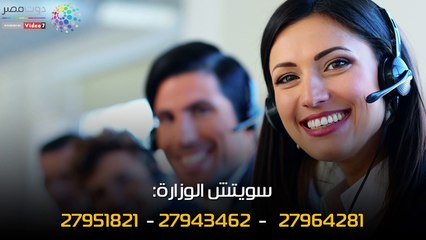 فيديو معلوماتى.. 5 طرق للاتصال بوزارة الصحة للاستفسار عن خدماتها