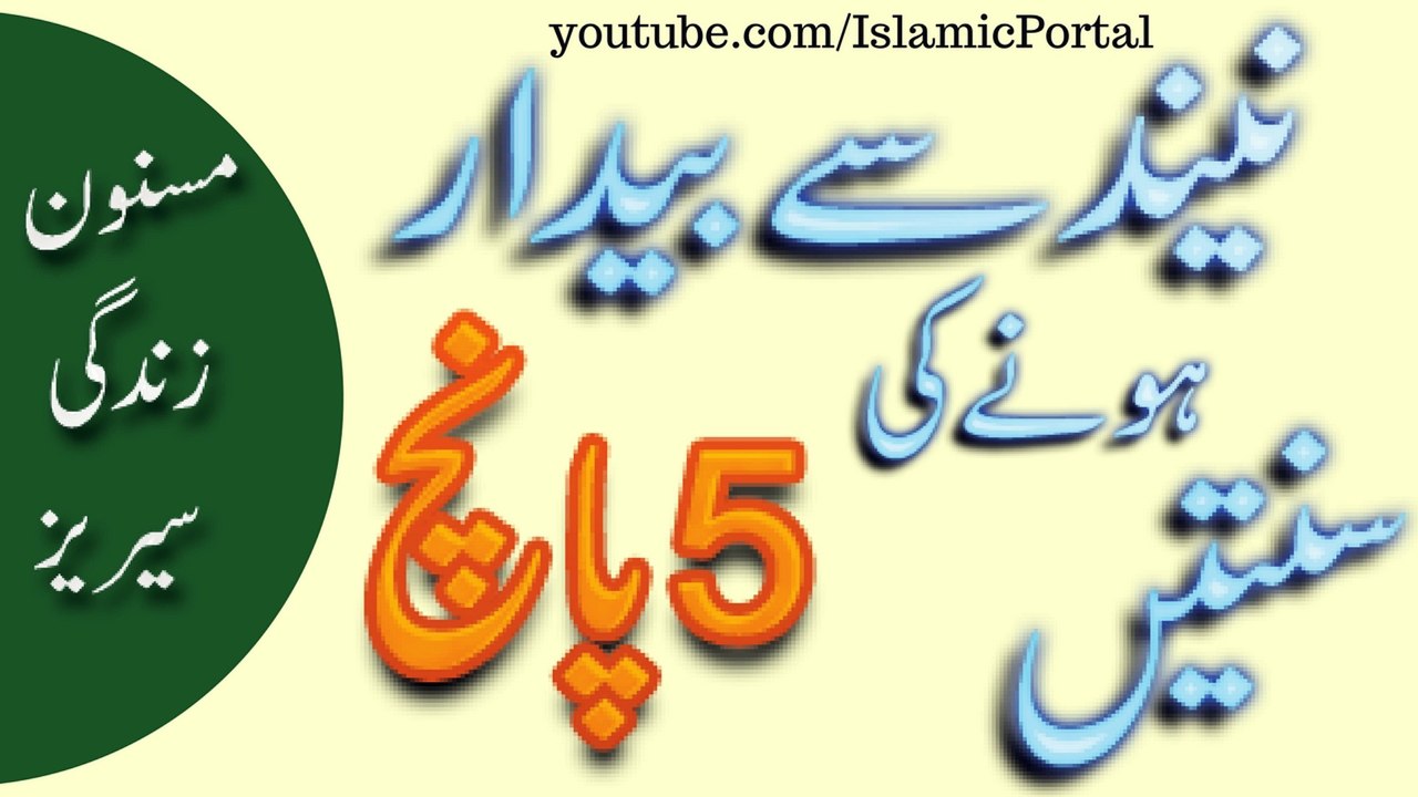 Neend Se Uthne Ki Dua | dua after waking up | 5 Sunnah Hadith Ki Roshni Mane