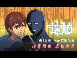 端腦Die Now 第15集 无敌式的存在 (2)丨U17